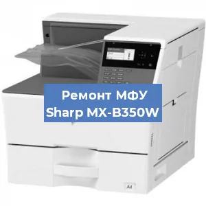 Замена прокладки на МФУ Sharp MX-B350W в Челябинске
